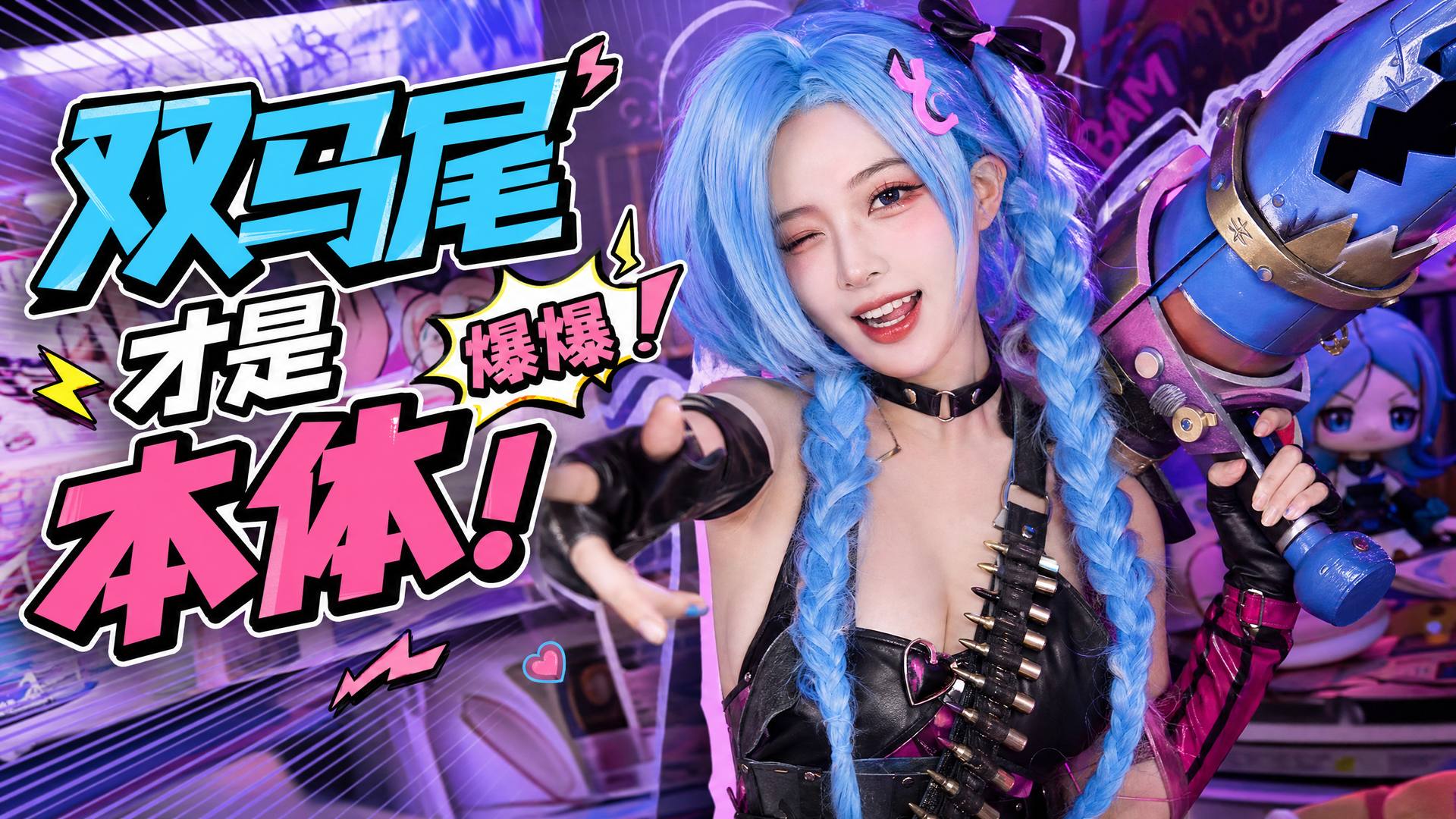 小马拉大车 cosplay视频